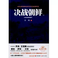 決戰朝鮮(上下)(白金珍藏插圖版)