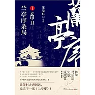 蘭亭序殺局(第1冊)