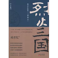 烈火三國(上下卷)