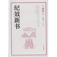 中華兵書經典：紀效新書