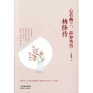 心若幽蘭，品如秀竹：楊絳傳