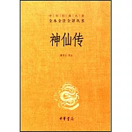 中華經典名著&middot;全本全注全譯叢書：神仙傳