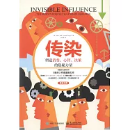 傳染：塑造消費、心智、決策的隱秘力量