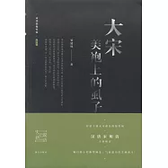 大宋美袍上的虱子