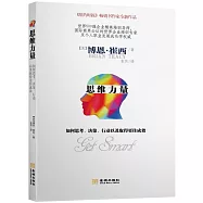 思維力量：如何思考、決策、行動以及取得更佳成效