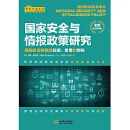 國家安全與情報政策研究：美國安全體系的起源、思維和架構