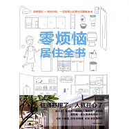 零煩惱居住全書