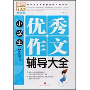 小學生優秀作文輔導大全(黃岡作文超級版)
