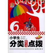 小學生分類作文點撥：6年級(全新修訂)