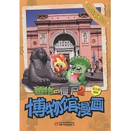 植物大戰僵屍2博物館漫畫：開羅埃及博物館