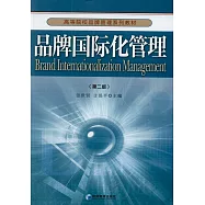 品牌國際化管理(第二版)