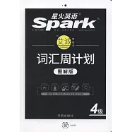 星火英語艾派智能書詞匯周計划4級(新大綱)