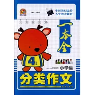 小學生分類作文一本全：4年級