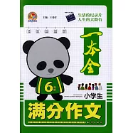 小學生滿分作文一本全：6年級