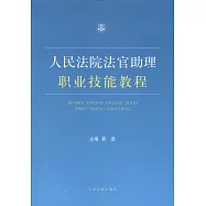 人民法院法官助理職業技能教程