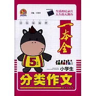 小學生分類作文一本全：5年級