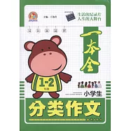 小學生分類作文一本全：1-2年級