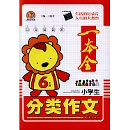 小學生分類作文一本全：6年級