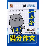 小學生滿分作文一本全：4年級