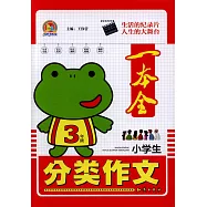 小學生分類作文一本全：3年級