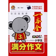 小學生滿分作文一本全：3年級