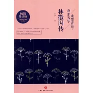 水墨青花，剎那芳華：林徽因傳(暢銷升級版)