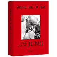 榮格自傳：回憶·夢·思考