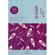 一戀傾城，一世憂傷：張愛玲傳(暢銷升級版)