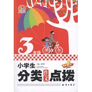 小學生分類作文點撥：3年級(全新修訂)