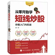 從零開始學短線炒股：炒股入門與實戰(圖解實戰版)