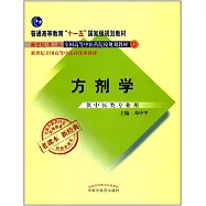 全國中醫藥行業高等教育經典老課本：方劑學