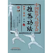 中國醫學氣功學會推薦功法(第一輯)