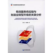 物流服務供應鏈與制造業轉型升級的關聯分析