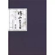 傅山醫學全集(第2版)