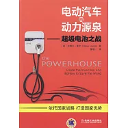 電動汽車的動力源泉--超級電池之戰