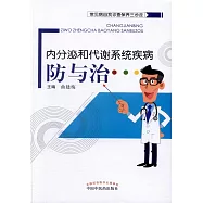 內分泌和代謝系統疾病防與治