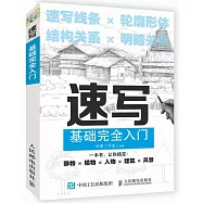 速寫基礎完全入門