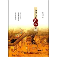 中國文學民俗史