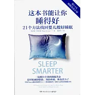 這本書能讓你睡得好：21個方法找回嬰兒般好睡眠