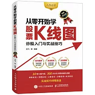 從零開始學股票K線圖：炒股入門與實戰技巧(圖解強化版)