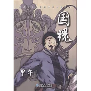 國魂：甲午浴血(上中下)