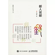 集郵文化叢書之五：郵人說郵