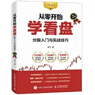 從零開始學看盤：炒股入門與實戰技巧(圖解實戰版)