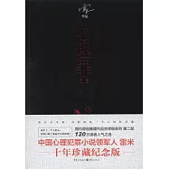 心理罪：畫像