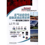 壓氣站自動化控制系統應用實例--現代控制工程設計