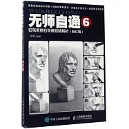 無師自通6：鉛筆素描石膏像超精解析(修訂版)