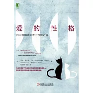 愛的性格：內向者和外向者的親密之道