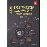 零基礎學通達信炒股軟件從新手到高手(實戰圖解，高清視頻版)