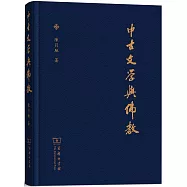 中古文學與佛教