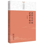 墨學與中國邏輯學趣談